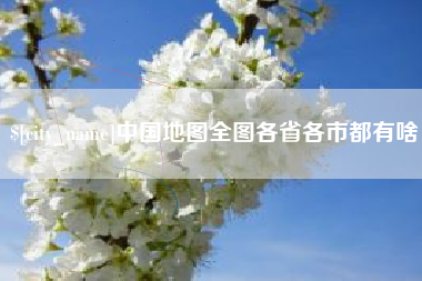 五指山中国地图全图各省各市都有啥