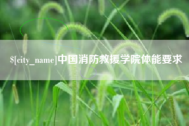 五指山中国消防救援学院体能要求