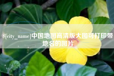 五指山中国地图高清版大图可打印带地名的图片