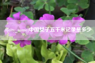 五指山中国女子五千米记录是多少