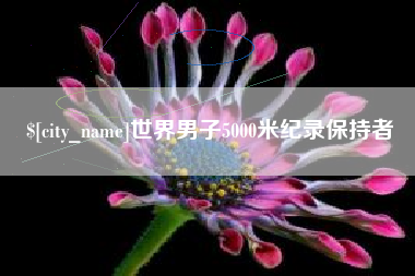 五指山世界男子5000米纪录保持者