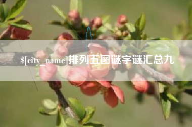 五指山排列五图谜字谜汇总九
