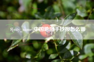 五指山中国地图手抄报怎么画