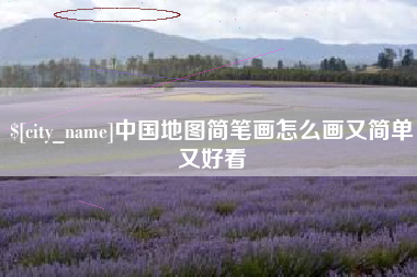 五指山中国地图简笔画怎么画又简单又好看