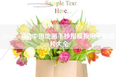 五指山中国地图手抄报模板电子版图片大全