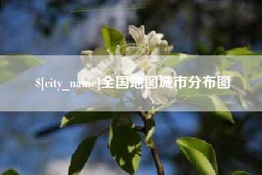 五指山全国地图城市分布图