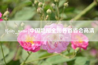 五指山中国地图全图各省省会高清