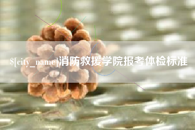 五指山消防救援学院报考体检标准