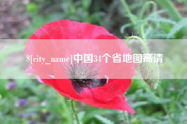 五指山中国34个省地图高清