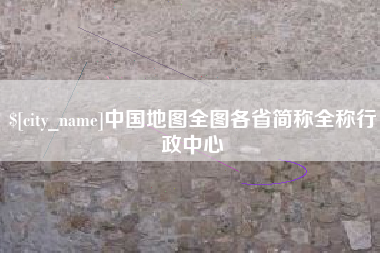 五指山中国地图全图各省简称全称行政中心