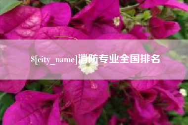 五指山消防专业全国排名