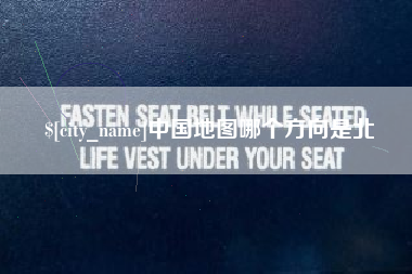 五指山中国地图哪个方向是北