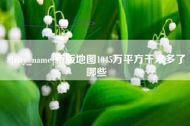 五指山新版地图1045万平方千米多了哪些