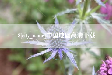 五指山中国地图高清下载