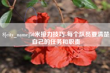 五指山50米接力技巧-每个队员要清楚自己的任务和职责