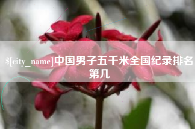 五指山中国男子五千米全国纪录排名第几