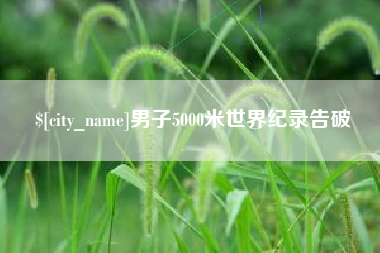 五指山男子5000米世界纪录告破