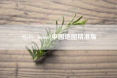五指山中国地图精准版