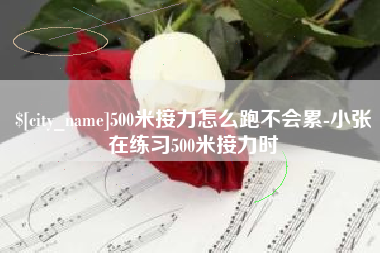 五指山500米接力怎么跑不会累-小张在练习500米接力时