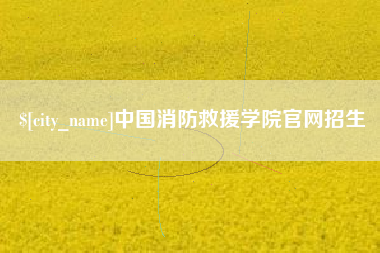五指山中国消防救援学院官网招生