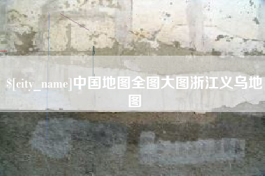 五指山中国地图全图大图浙江义乌地图