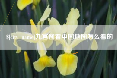 五指山九宫图看中国地图怎么看的