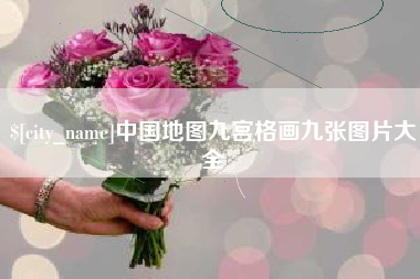 五指山中国地图九宫格画九张图片大全