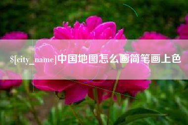 五指山中国地图怎么画简笔画上色