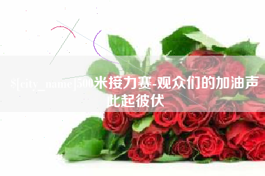五指山500米接力赛-观众们的加油声此起彼伏