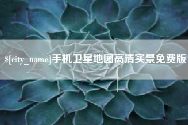 五指山手机卫星地图高清实景免费版