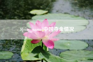 五指山中国夺金情况