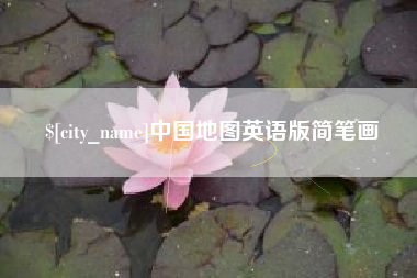 五指山中国地图英语版简笔画