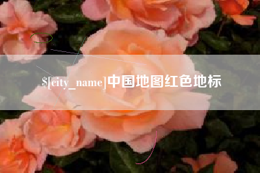 五指山中国地图红色地标