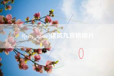 五指山建筑九宫格图片