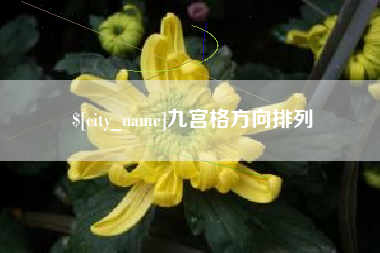 五指山九宫格方向排列