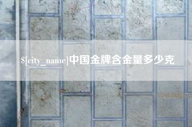五指山中国金牌含金量多少克