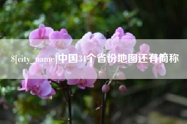 五指山中国34个省份地图还有简称