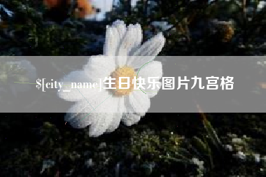 五指山生日快乐图片九宫格