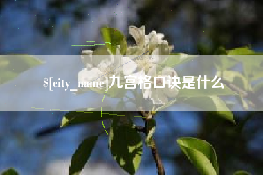 五指山九宫格口诀是什么