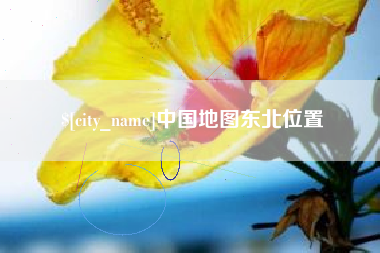 五指山中国地图东北位置