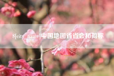 五指山中国地图省省会和简称