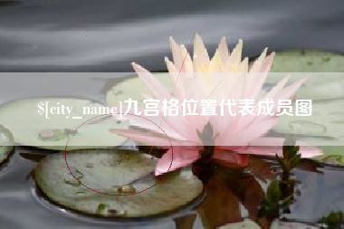 五指山九宫格位置代表成员图