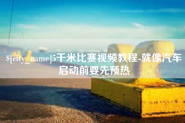 五指山5千米比赛视频教程-就像汽车启动前要先预热