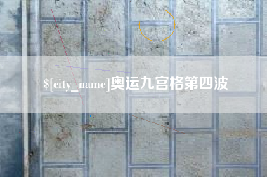 五指山奥运九宫格第四波