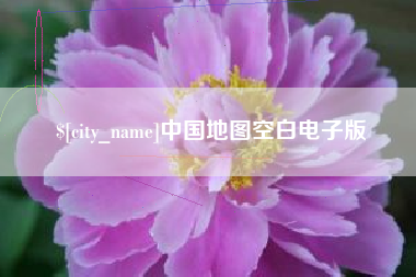 五指山中国地图空白电子版