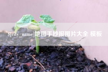 五指山地图手抄报图片大全 模板