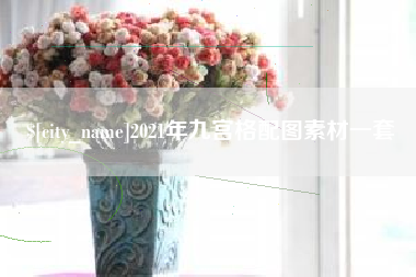 五指山2021年九宫格配图素材一套