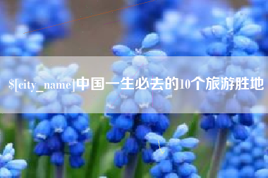 五指山中国一生必去的10个旅游胜地