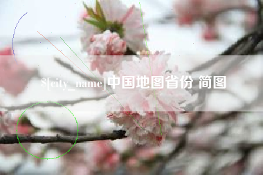五指山中国地图省份 简图