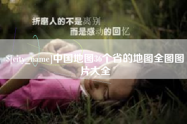 五指山中国地图36个省的地图全图图片大全